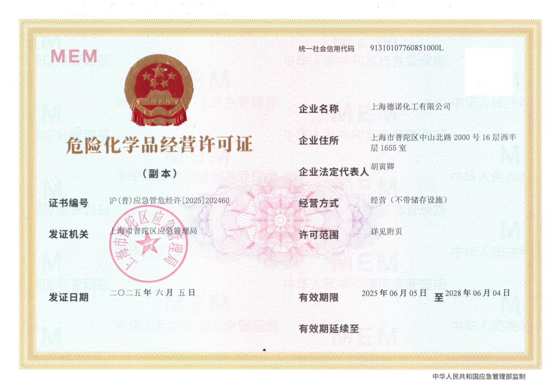 危险化学品经营许可证