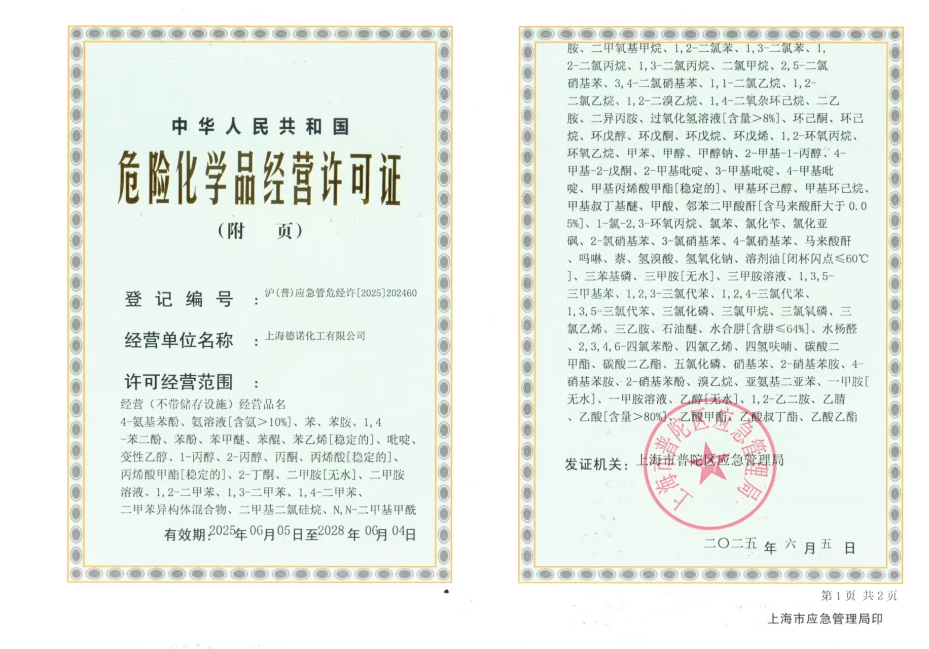 危险化学品经营许可证
