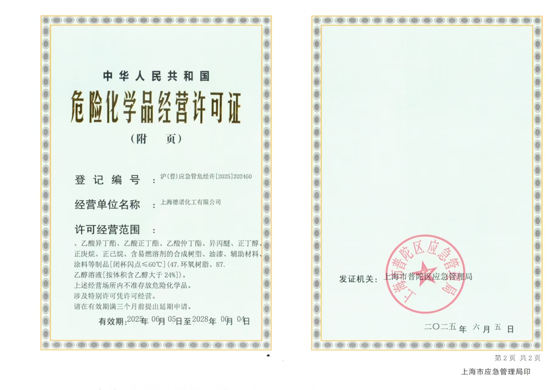 危险化学品经营许可证